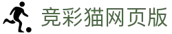 竞彩猫网页版